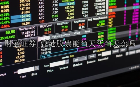 香港股票能当天买当天卖吗